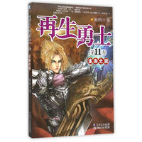 再生勇士:第11卷:生命之歌