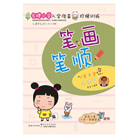 名牌小学入学准备阶梯训练：笔画笔顺