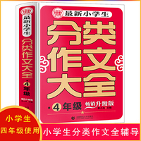 波波乌 最新小学生分类作文大全:四年级(畅销升级版)