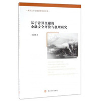 南京大学工程管理学院文库//基于计算金融的金融安全评价与机理研究