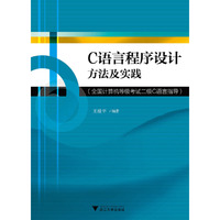 C语言程序设计方法及实践——全国计算机等级考试二级C语言指导