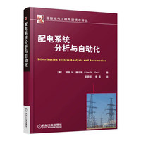 配电系统分析与自动化