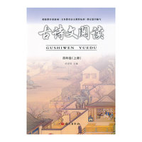 古诗文阅读（四年级上）