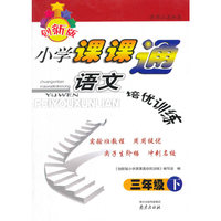16春小学3年级语文(下)(适用江苏地区)课课通培优训练(创新版)