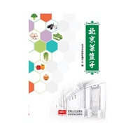 北京菜篮子系列丛书-北京菜篮子