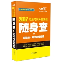 2017司法考试分类法规随身查国际法·司法职业道德