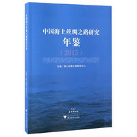 2015-中国海上丝绸之路研究年鉴