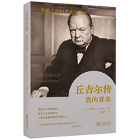 丘吉尔传-我的青春