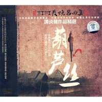 HIFI发烧名曲集.葫芦丝.谭炎健作品精选.典藏（2CD）