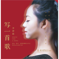 太平洋发烧CD 李和聪《写一首歌》1CD