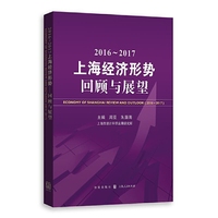 2016-2017年上海经济形势－－回顾与展望