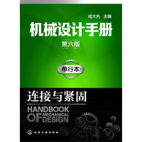 机械设计手册（第六版）单行本.连接与紧固