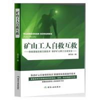 矿山工人自救互救