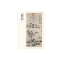 百卷神品大系·历代名画录 元代山水 上