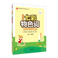 2018星阅读 语文-七彩物色词