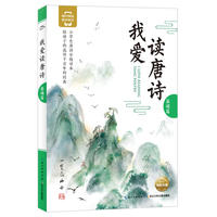 我爱读唐诗：基础篇