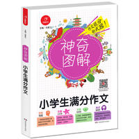 小学生作文 满分作文 神奇图解 用思维导图写作文 提分新武器 看漫画学作文 开心作文