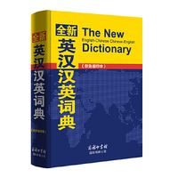 全新英汉汉英词典(双色缩印本)
