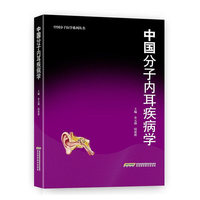 中国分子内耳疾病学