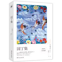 园丁集：中英双语冰心名译全彩珍藏版