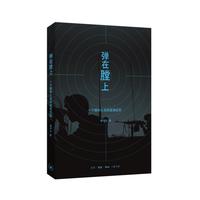 弹在膛上:一个维和士兵的战地纪实