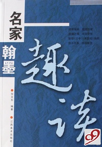 名家翰墨趣谈