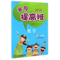 暑假提高班：数学（一升二年级）
