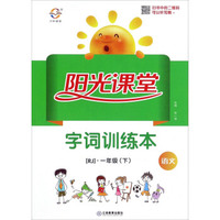 阳光课堂字词训练本：语文（一年级下 RJ人教）