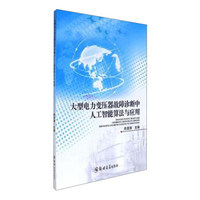 大型电力变压器故障诊断中人工智能算法与应用