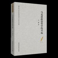马克思政治哲学的兴起——白刚自选集