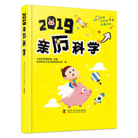 2019亲历科学
