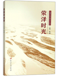 荥泽时光