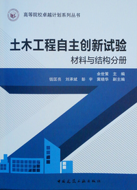 土木工程自主创新试验  材料与结构分册