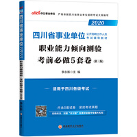 四川事业单位考试用书 中公2020四川省事业单位公开招聘工作人员考试辅导教材职业能力倾向测验考前必做5套卷