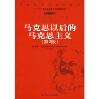 马克思以后的马克思主义（第3版）（马克思主义研究译丛）