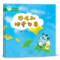 恐龙和神奇的白果/奇妙的本草