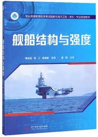 舰船结构与强度