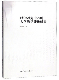 以学习为中心的大学教学评价研究