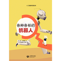 各种各样的机器人（星星草人工智能科普绘本）