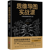 思维导图实战派(一学就会的思维可视化工具,东尼·博赞亲传弟子汪志鹏10多年教学经验总结,世界记忆大师袁文魁诚意推荐)