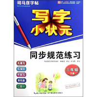 写字小状元同步规范练习（七年级下册）/司马彦字帖