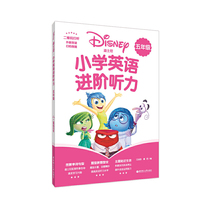[迪士尼]小学英语进阶听力（五年级）（二维码扫听）