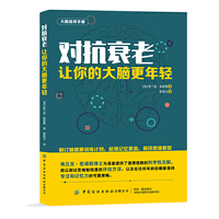 对抗衰老：让你的大脑更年轻