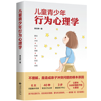 儿童青少年行为心理学：解读孩子“不良”行为背后的心理需求，为家长提供简单实用的沟通技巧