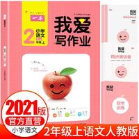 20秋一本我爱写作业 小学语文二年级上册  同步人教版教材  课堂课外作业本练习册