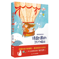 诗歌课的25个瞬间(作文金牌培训师教学宝典，非填鸭式教学，让孩子轻松驾驭写作)