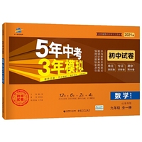 曲一线53初中同步试卷 数学 山东专版五四制 九年级全一册 鲁教版 5年中考3年模拟 2021版五三