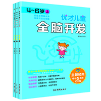 优才儿童全脑开发.4~6岁(全3册)