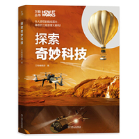 知物 探索奇妙科技 万物丛书