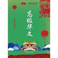 高级华文（下册）（新丝路华文系列教材）